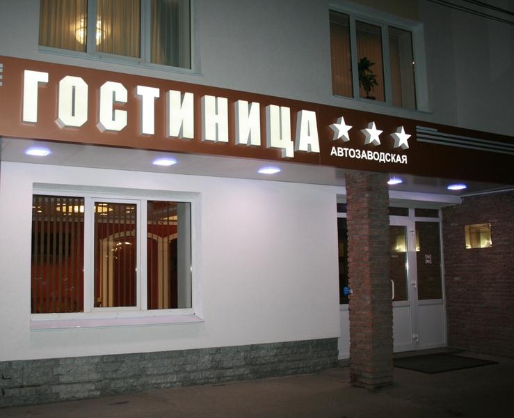 Avtozavodskaya Hotel Nizhny Novgorod Ngoại thất bức ảnh